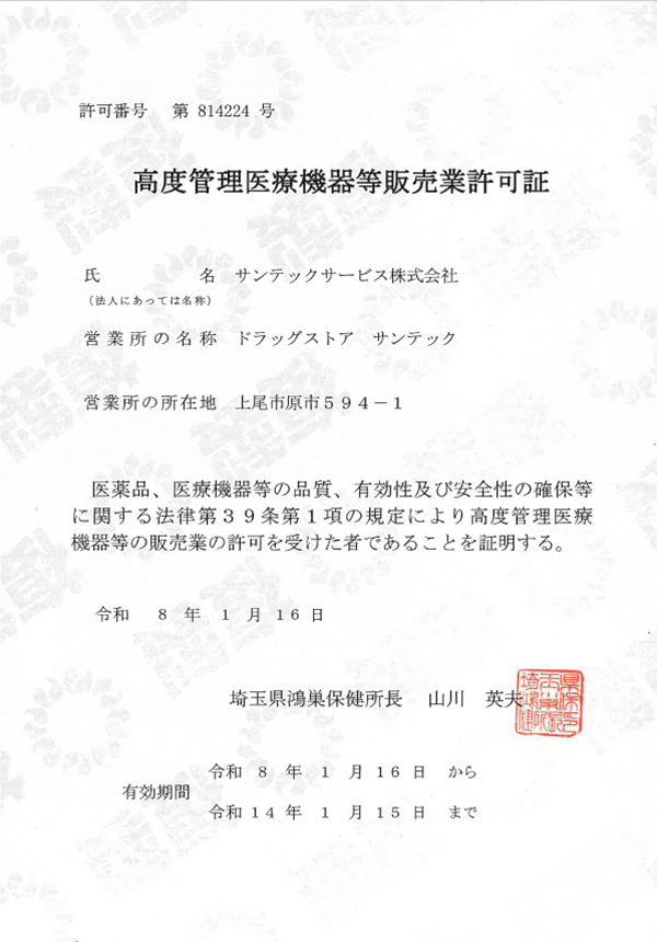 医薬品販売業許可証